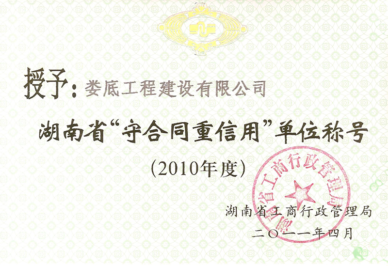 2010年度湖南省守合同重信用單位