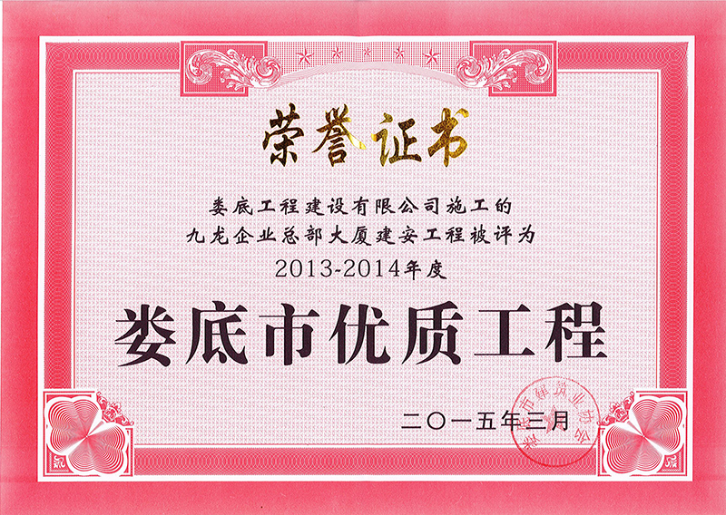 2013-2014年度市優(yōu)質(zhì)工程(九龍企業(yè)總部大廈)