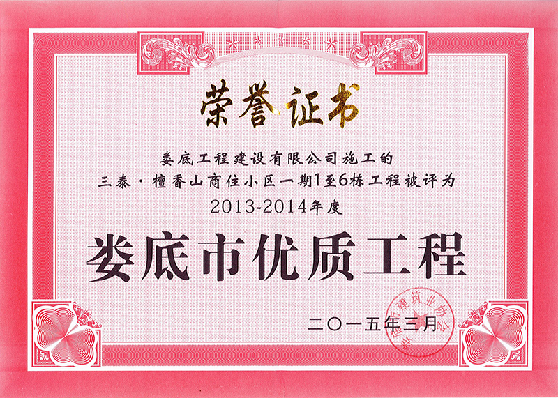2013-2014年度市優(yōu)質(zhì)工程（三泰檀香山一期）