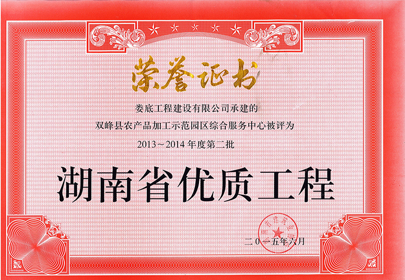 2013-2014年度第二批省優(yōu)質(zhì)工程（雙峰縣農(nóng)產(chǎn)品加工示范園區(qū)綜合服務(wù)中心）