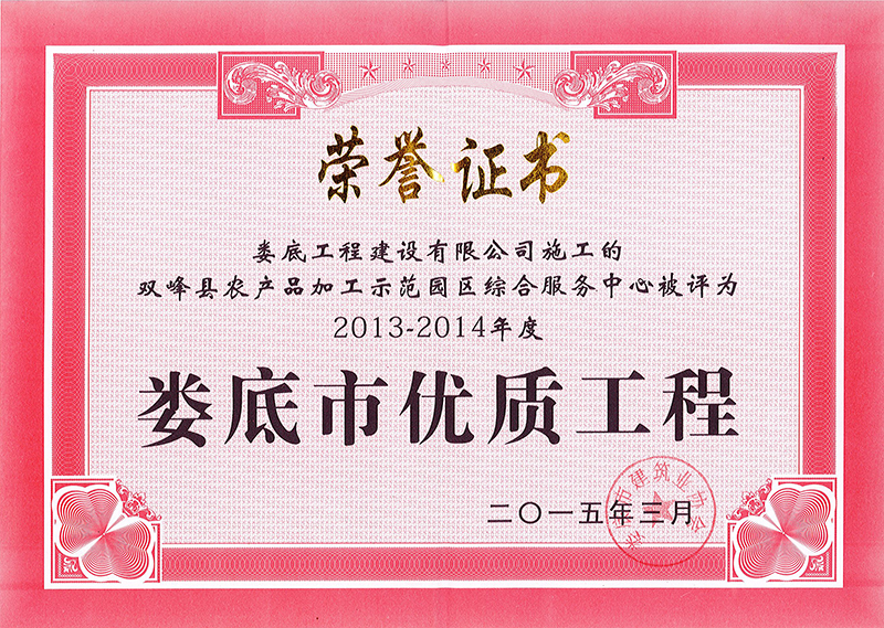 2013-2014年度市優(yōu)質(zhì)工程（雙峰縣農(nóng)產(chǎn)品加工示范園區(qū)綜合服務(wù)中心）