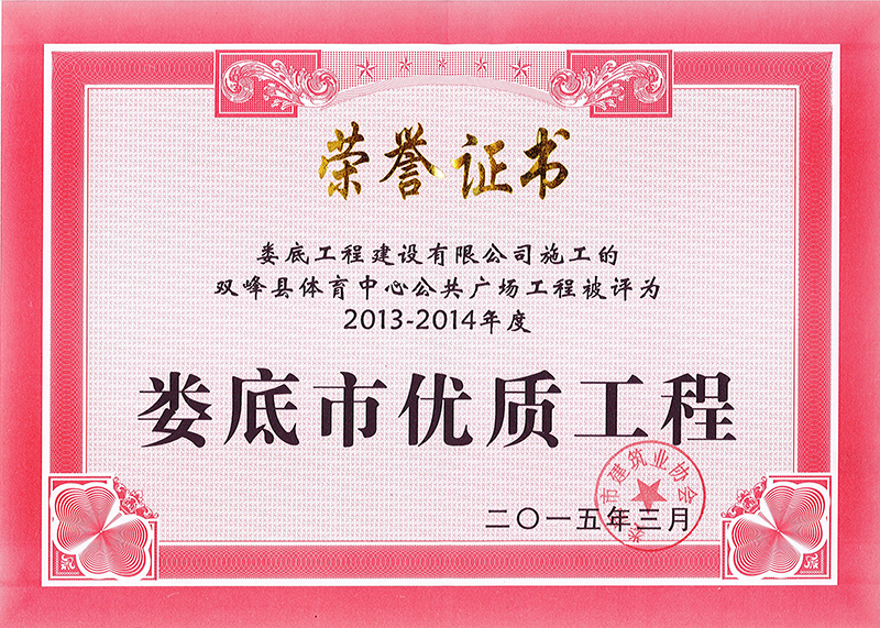 2013-2014年度市優(yōu)質(zhì)工程（雙峰縣體育中心公共廣場(chǎng)）