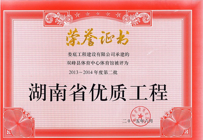 2013-2014年度第二批省優(yōu)質(zhì)工程（雙峰縣體育中心體育館）