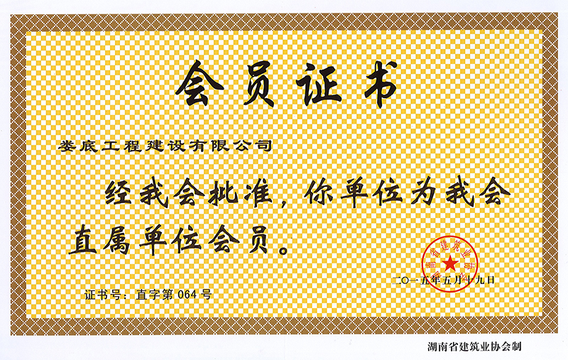 2015年度湖南省建筑業(yè)協(xié)會(huì)會(huì)員證書