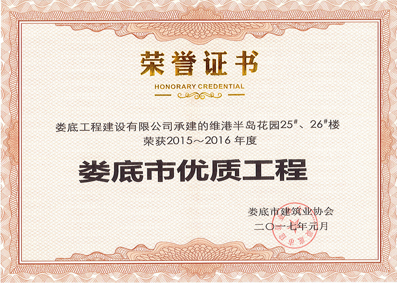 2015-2016年度市優質工程（維港半島花園25#、26#樓）
