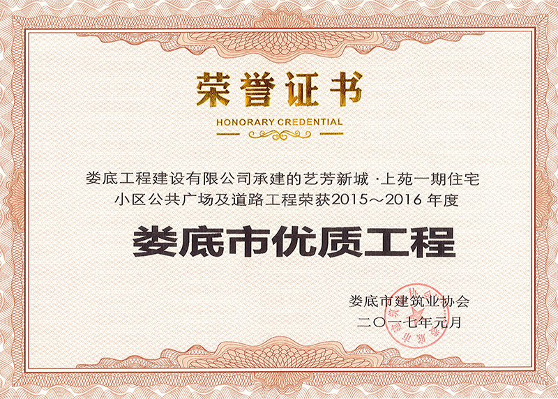 2015-2016年度市優(yōu)質(zhì)工程（藝芳新城上苑一期小區(qū)公共廣場(chǎng)及道路工程）