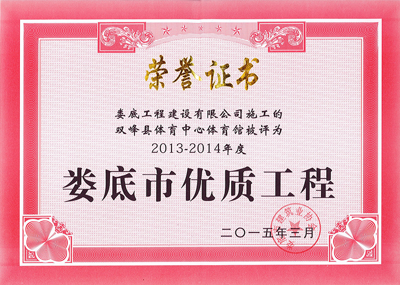 2013-2014年度市優(yōu)質(zhì)工程（雙峰縣體育中心體育館）