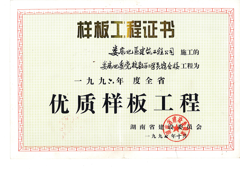 1996年度省優(yōu)質(zhì)樣板工程（婁底地委黨校教學(xué)與學(xué)員宿舍樓）