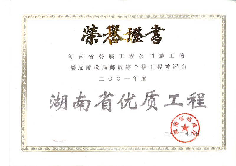 2001年度省優質工程（婁底郵政局郵政綜合樓工程）
