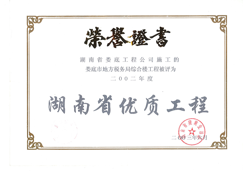 2002年度省優質工程（婁底市地方稅務局綜合樓工程）