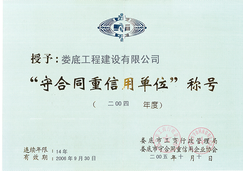 2004年度婁底市守合同重信用單位