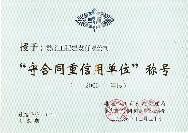 2005年度婁底市守合同重信用單位
