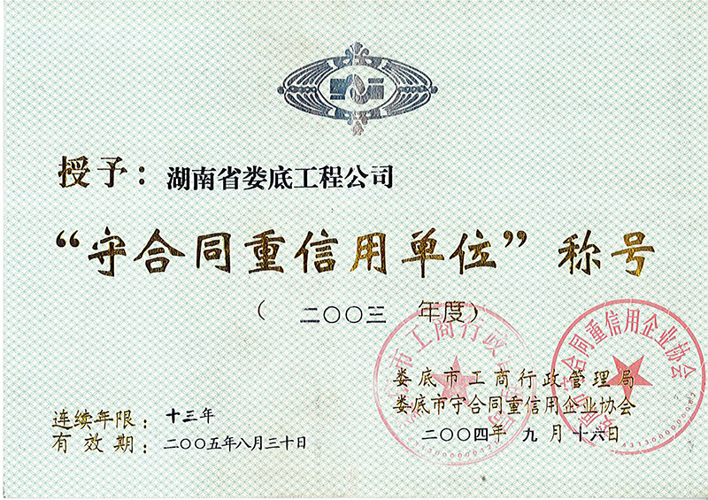 2003年度婁底市守合同重信用單位